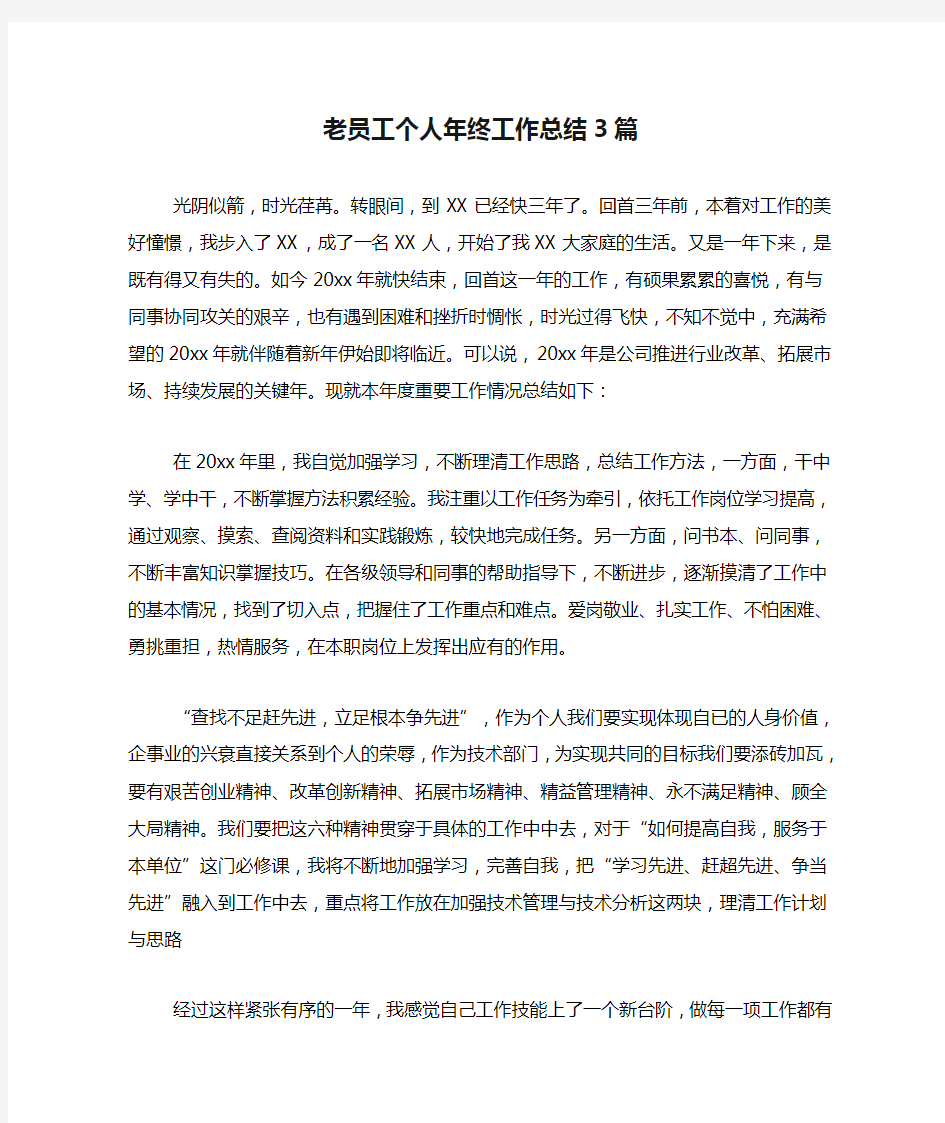 2020年老员工个人年终工作总结3篇