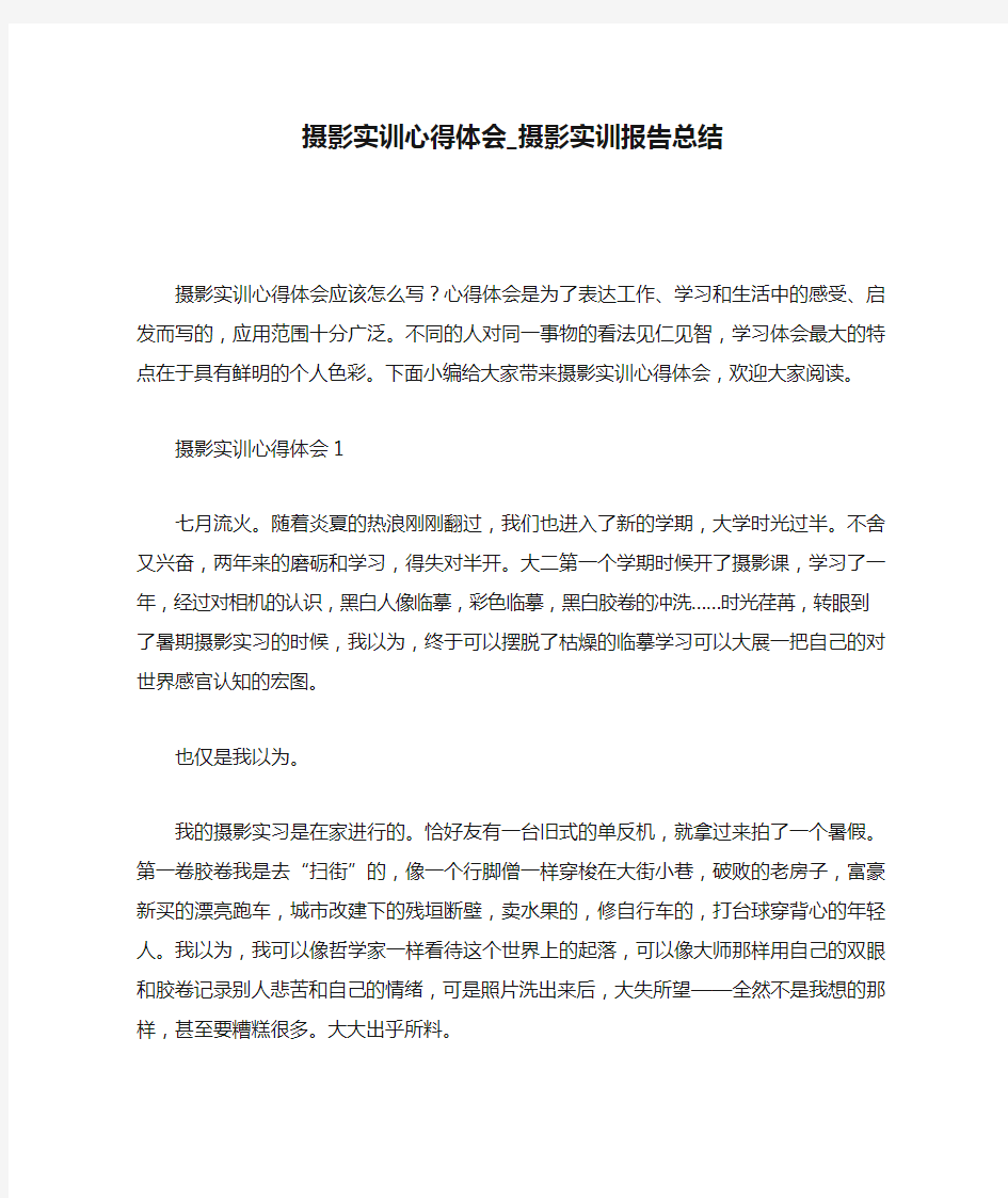 摄影实训心得体会_摄影实训报告总结.docx