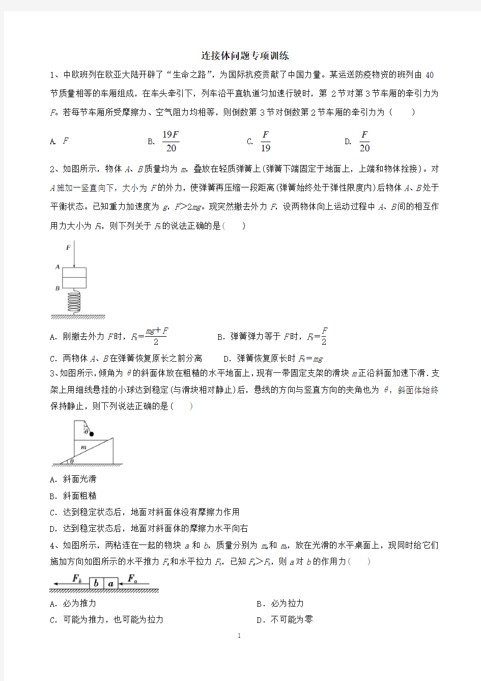 牛顿第二定律连接体问题