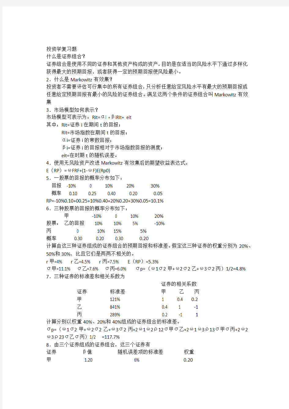 投资学天津大学作业答案