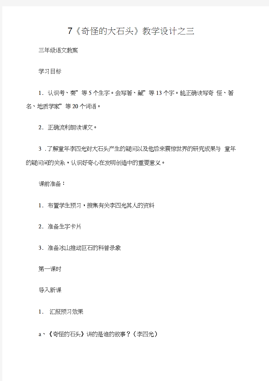 (三年级语文教案)7《奇怪的大石头》教学设计之三