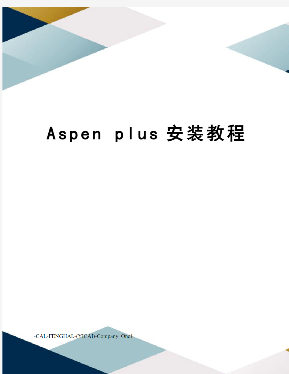 aspenplus安装教程