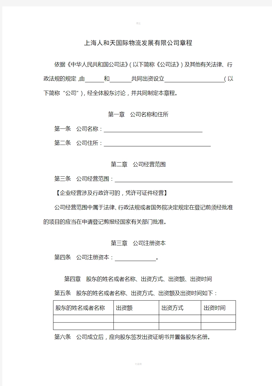 有限公司章程-上海工商局范本