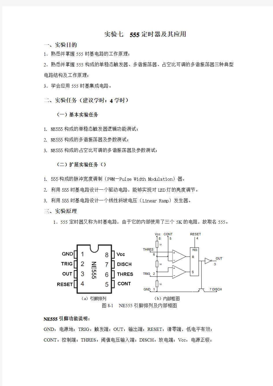 实验07 555定时器及其应用(1)