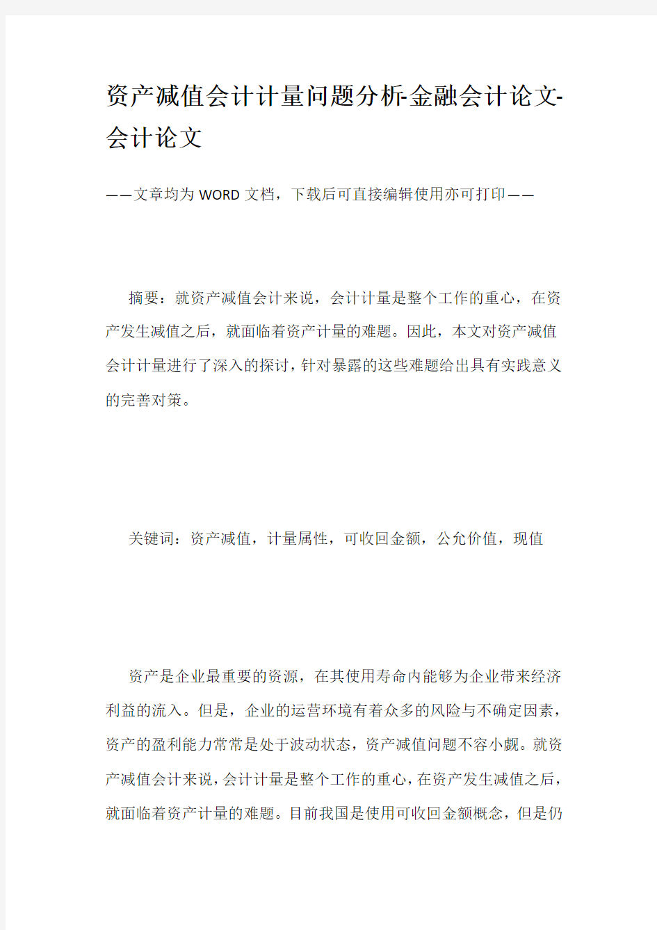 资产减值会计计量问题分析-金融会计论文-会计论文