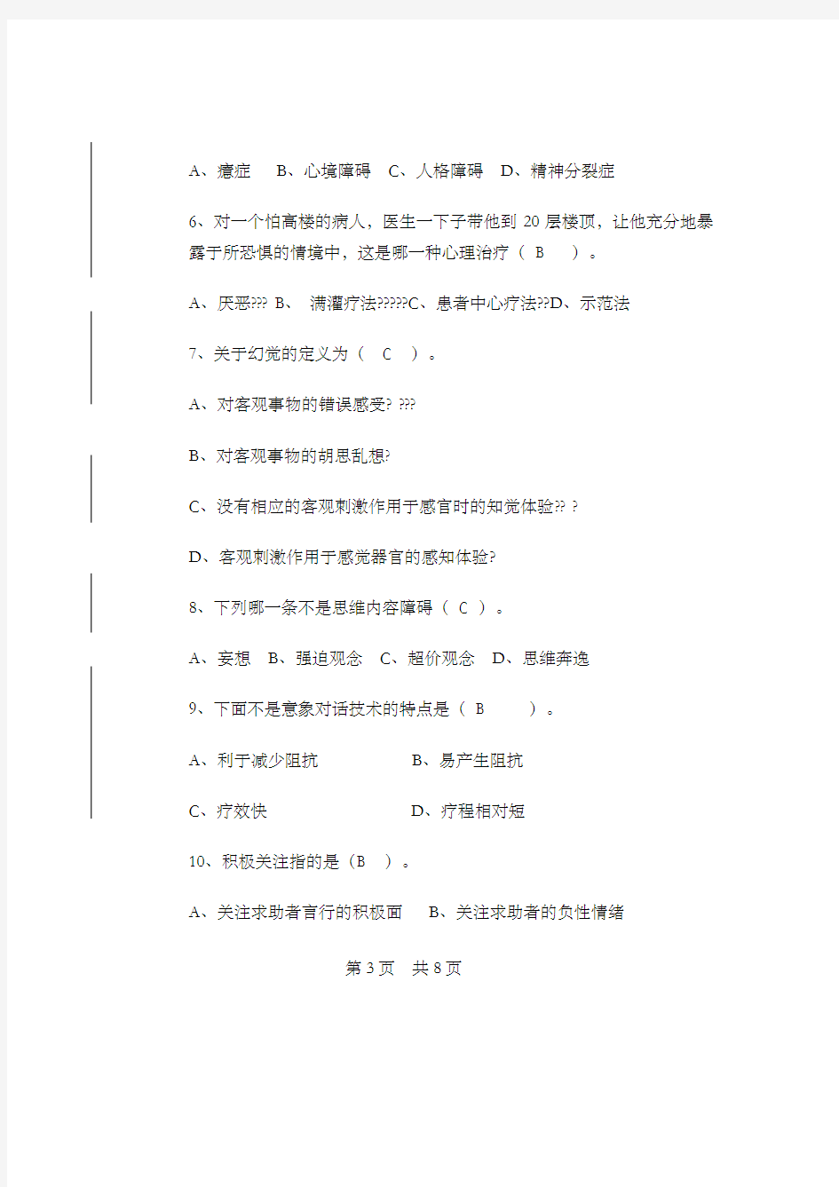 临床心理学试题一及答案