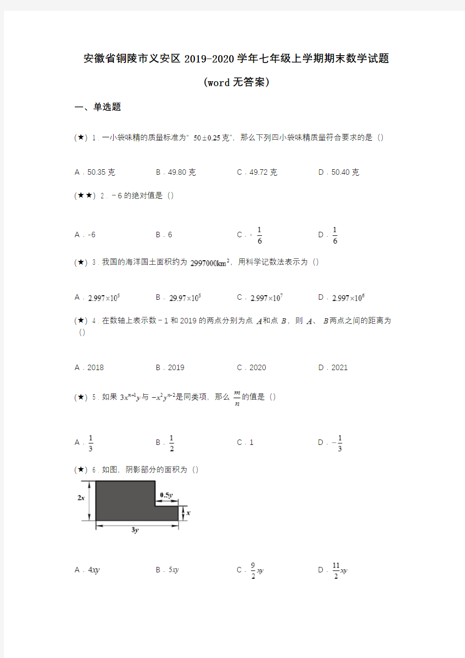 安徽省铜陵市义安区2019-2020学年七年级上学期期末数学试题(word无答案)