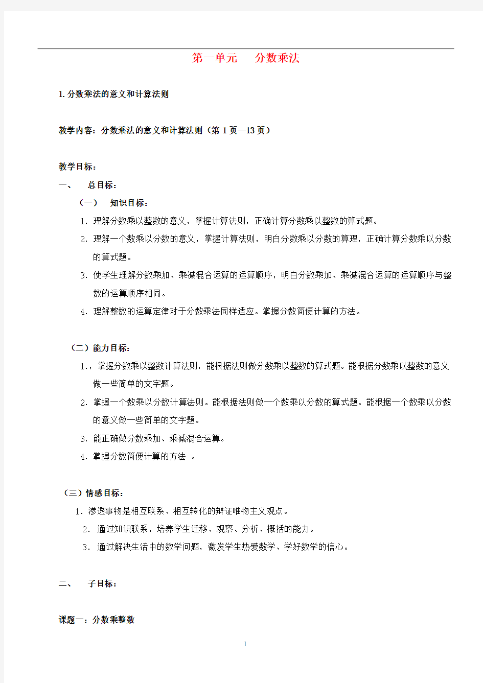 六年级数学 分数乘法教案 人教版