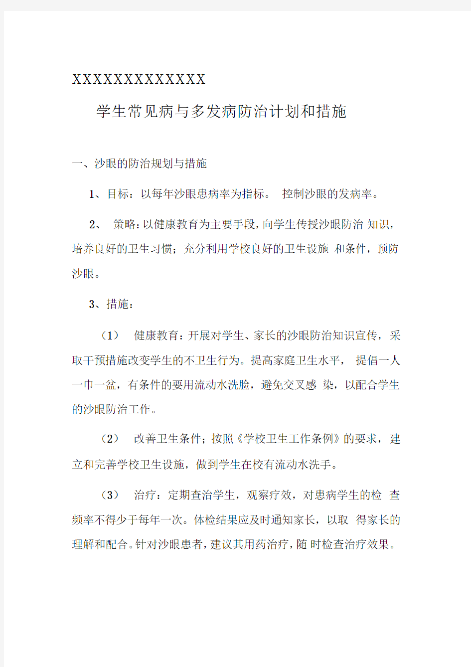 学生常见病与多发病防治计划和措施最新版