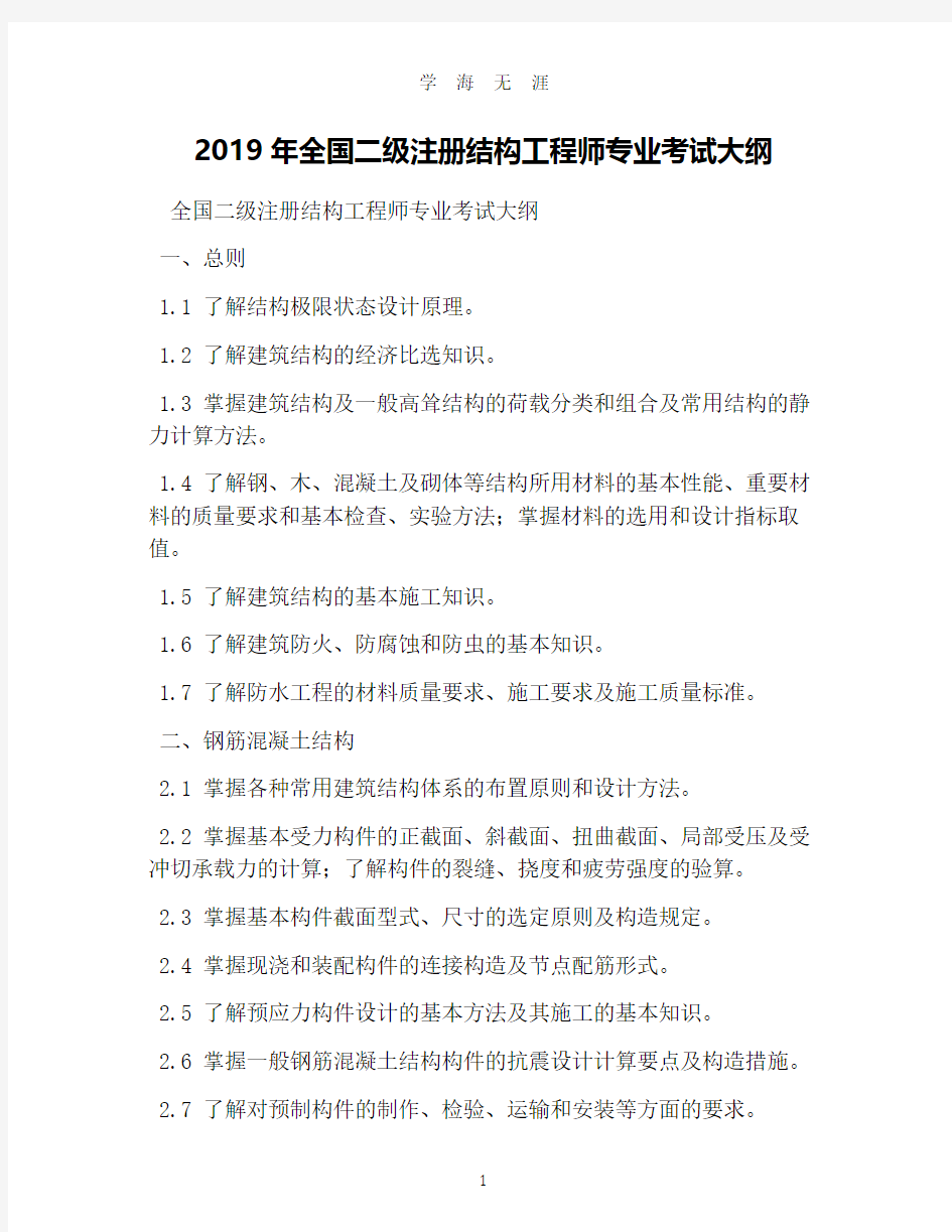 全国二级注册结构工程师专业考试大纲(2020年8月整理).pdf