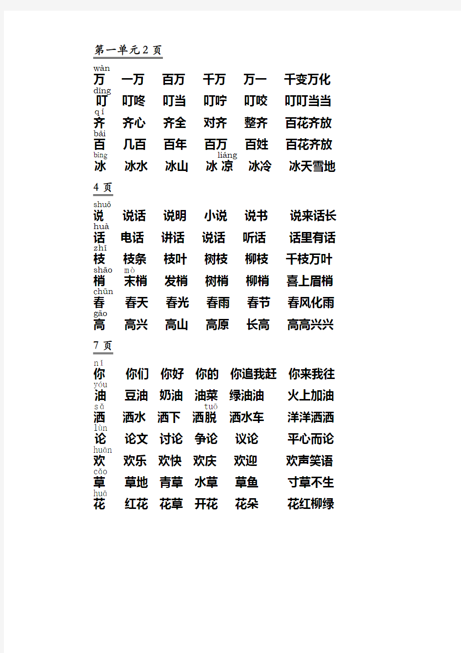 (完整版)小学一年级下册语文生字及组词