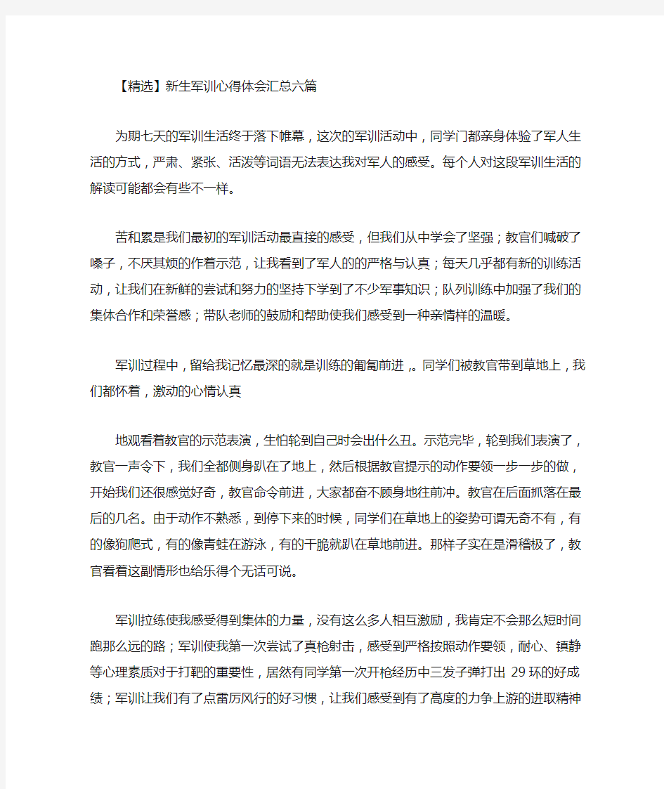 最新新生军训心得体会汇总六篇