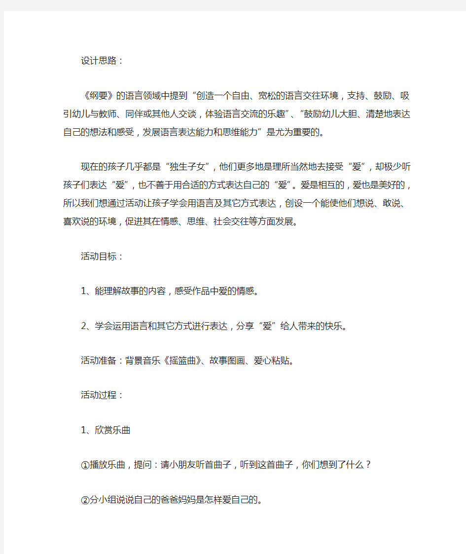 幼儿园大班语言教案：爱的感觉