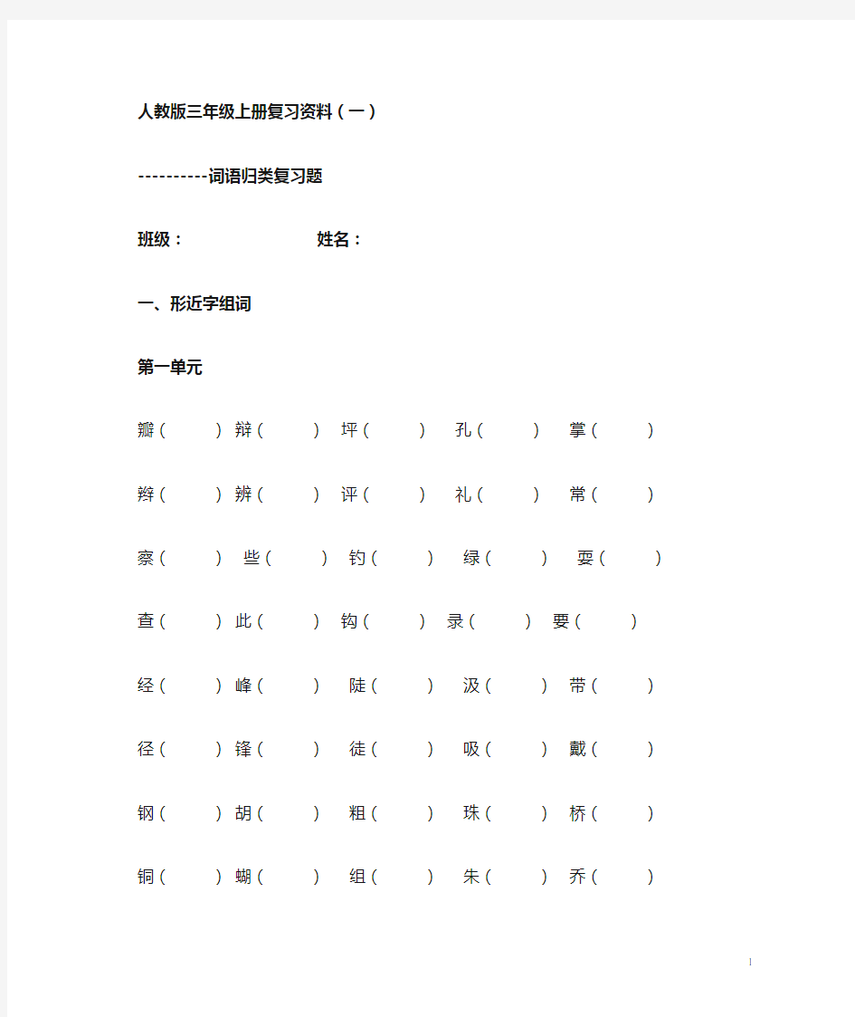 人教版三年级上册语文复习资料(一)词语归类复习