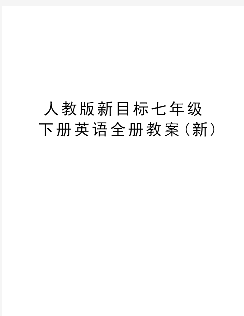 人教版新目标七年级下册英语全册教案(新)教学内容