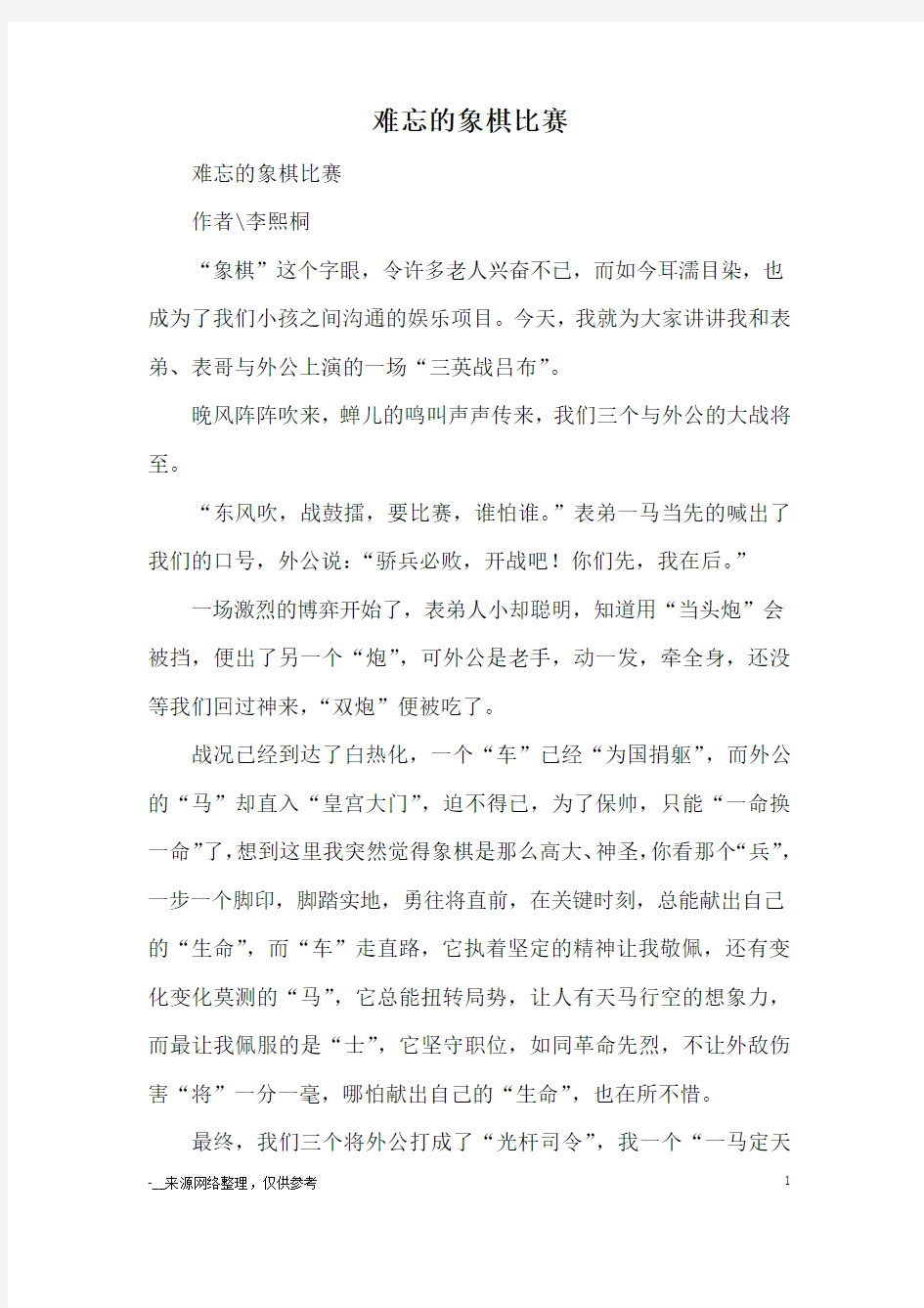 难忘的象棋比赛_优秀作文