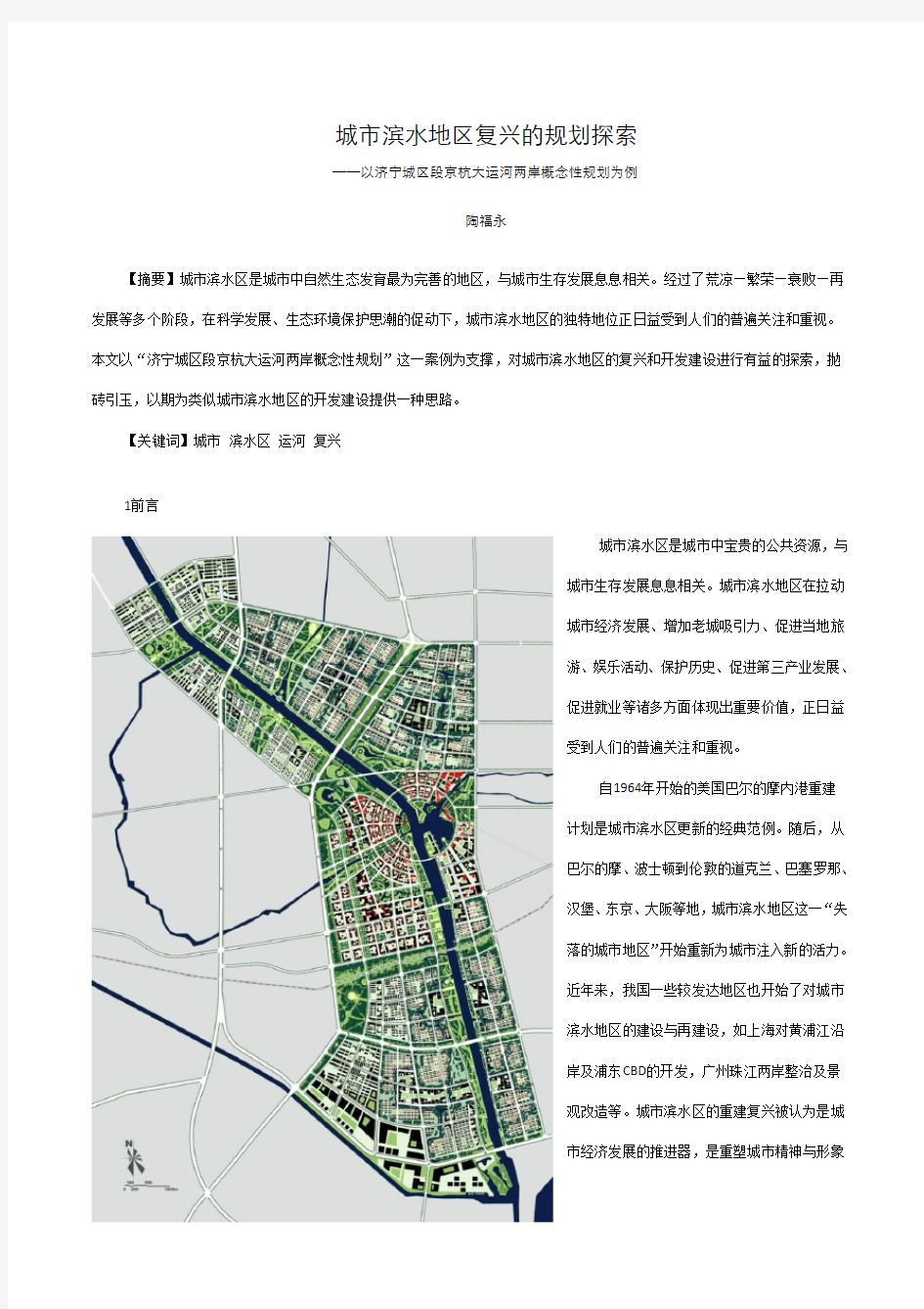 济宁城区段京杭大运河两岸概念性规划