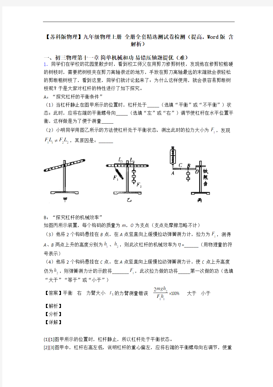 【苏科版物理】九年级物理上册 全册全套精选测试卷检测(提高,Word版 含解析)