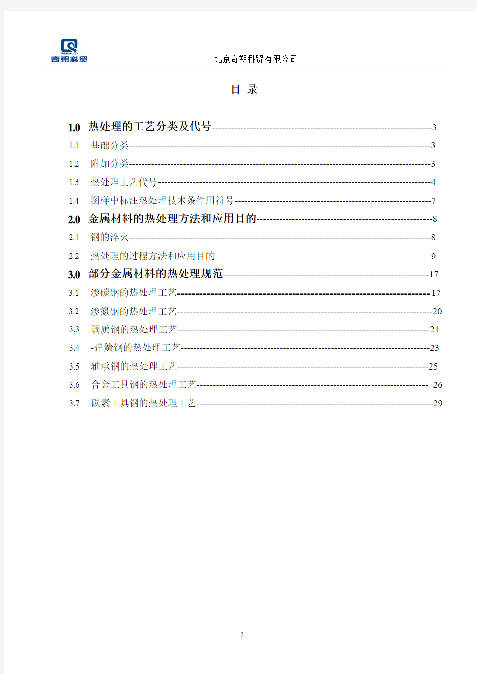 金属热处理及表面处理工艺规范