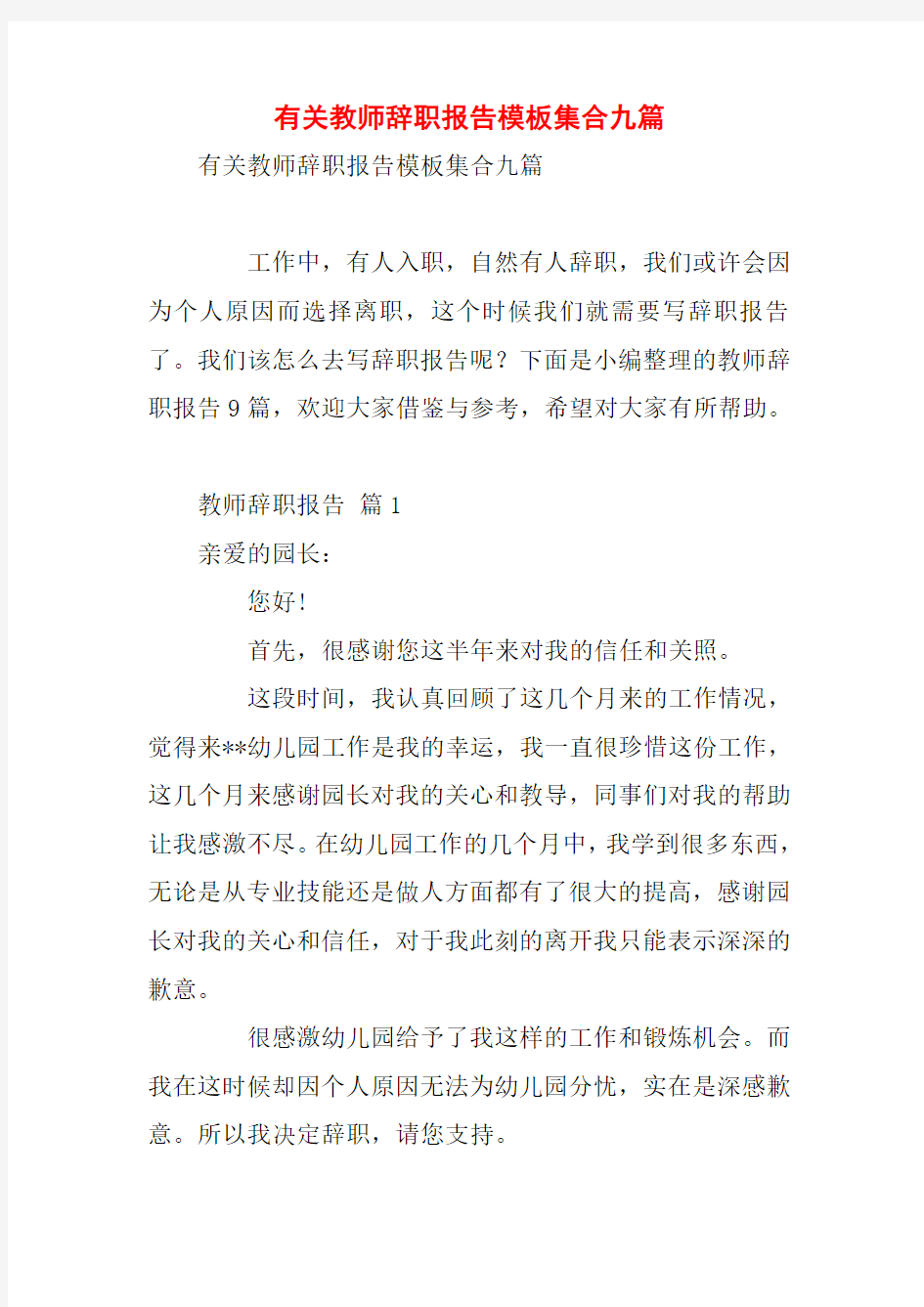 有关教师辞职报告模板集合九篇