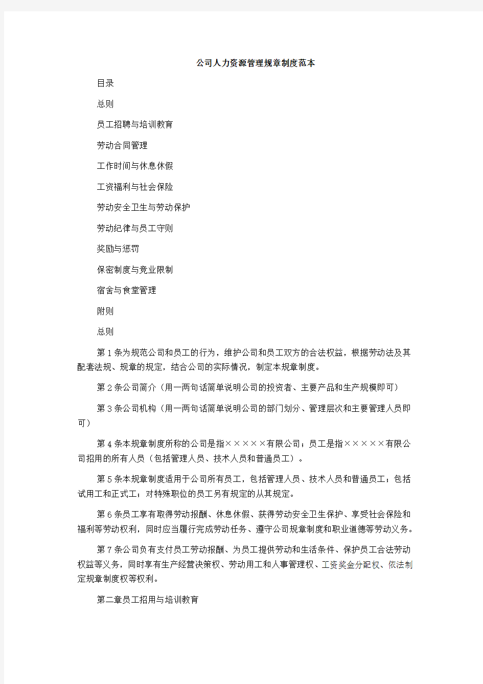 公司人力资源管理规章制度范本