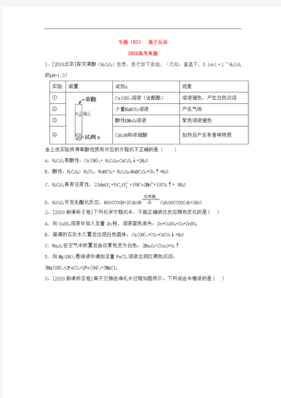 2019年高考化学真题模拟试题专项汇编专题(03)离子反应