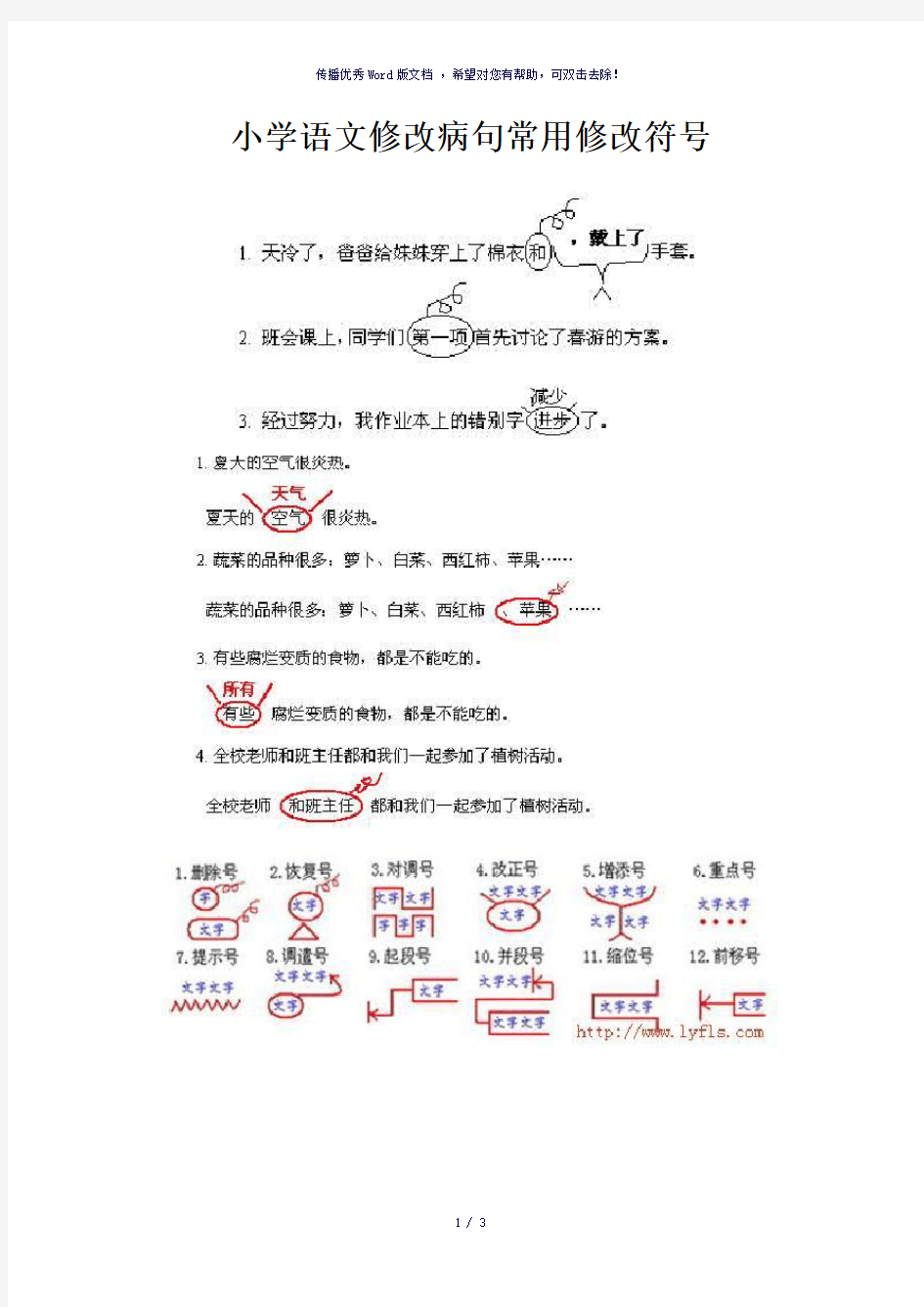 小学语文修改病句常用修改符号-参考模板