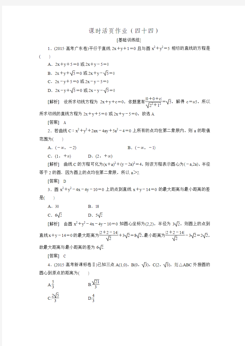 【创新大课堂】高三数学(文)一轮复习活页作业：8.3圆的方程(含答案解析)