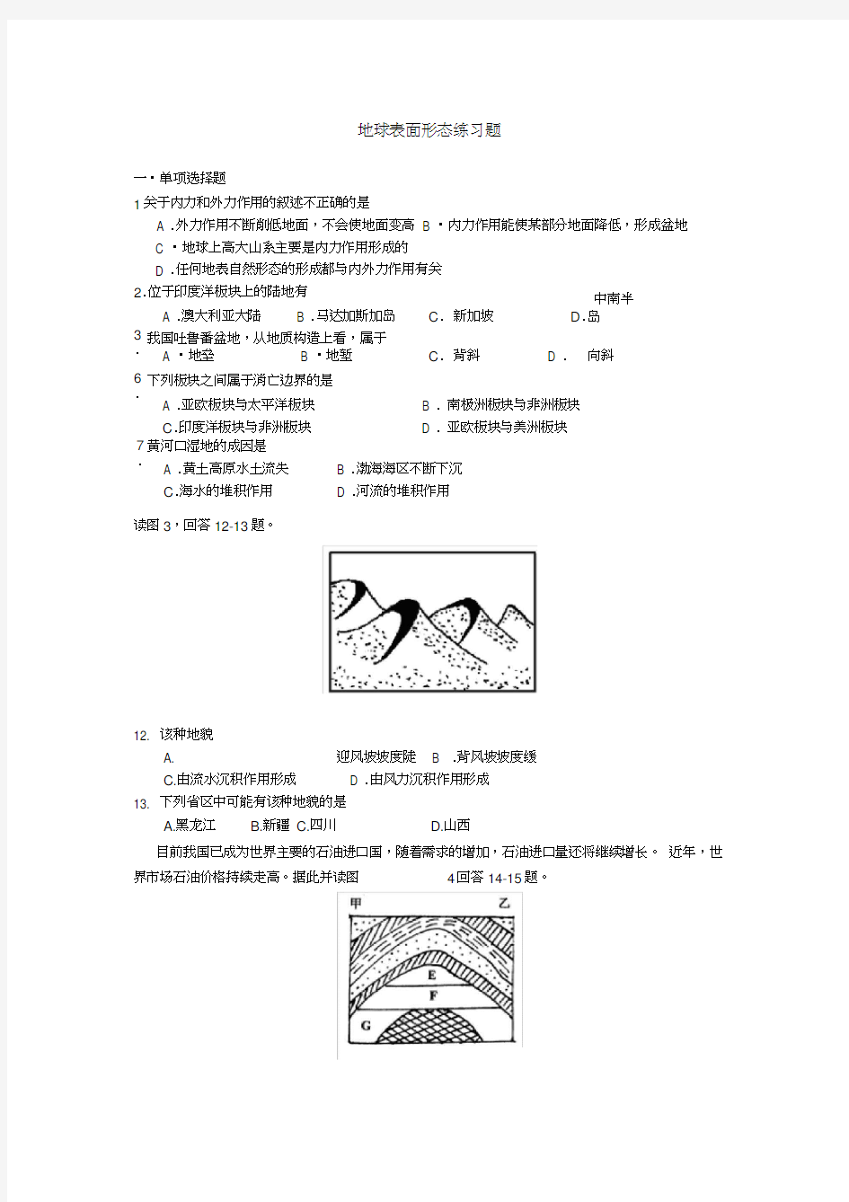 地球表面形态练习题(湘教版)