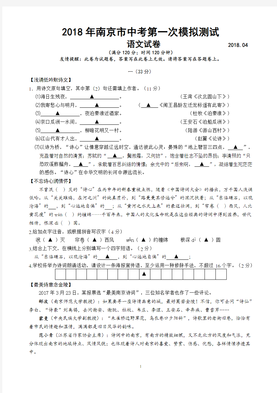 2018年南京市中考第一次模拟测试语文试卷(含答案)