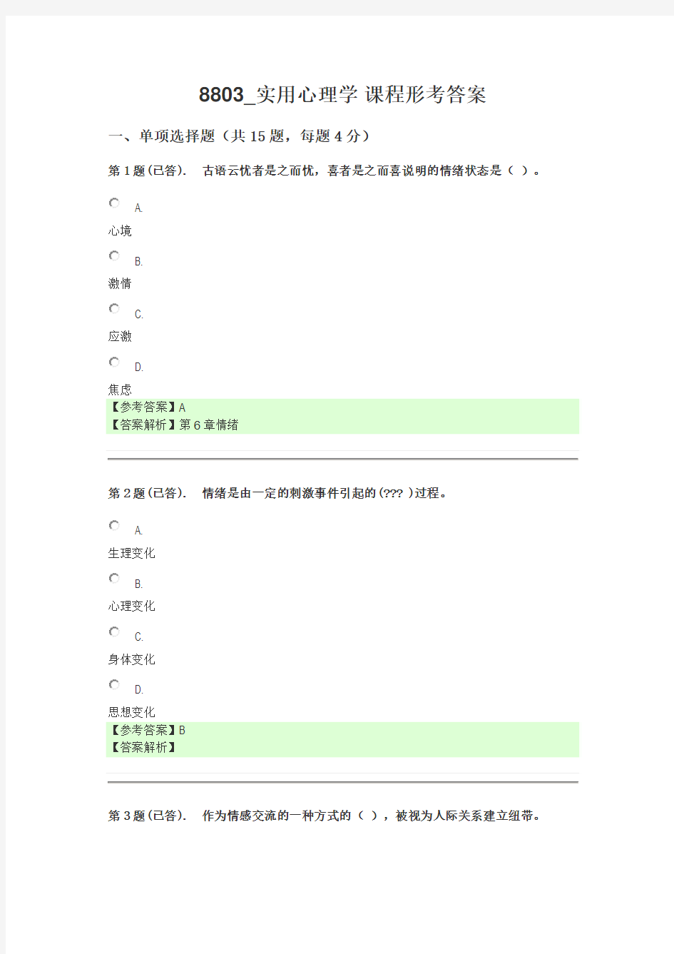 最新《实用心理学》8803课程形考答案