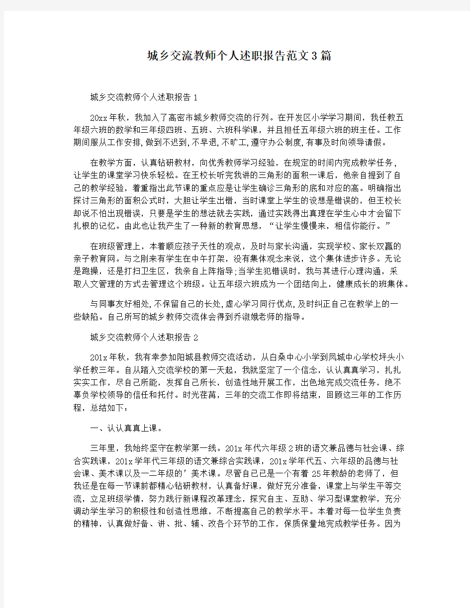 城乡交流教师个人述职报告范文3篇