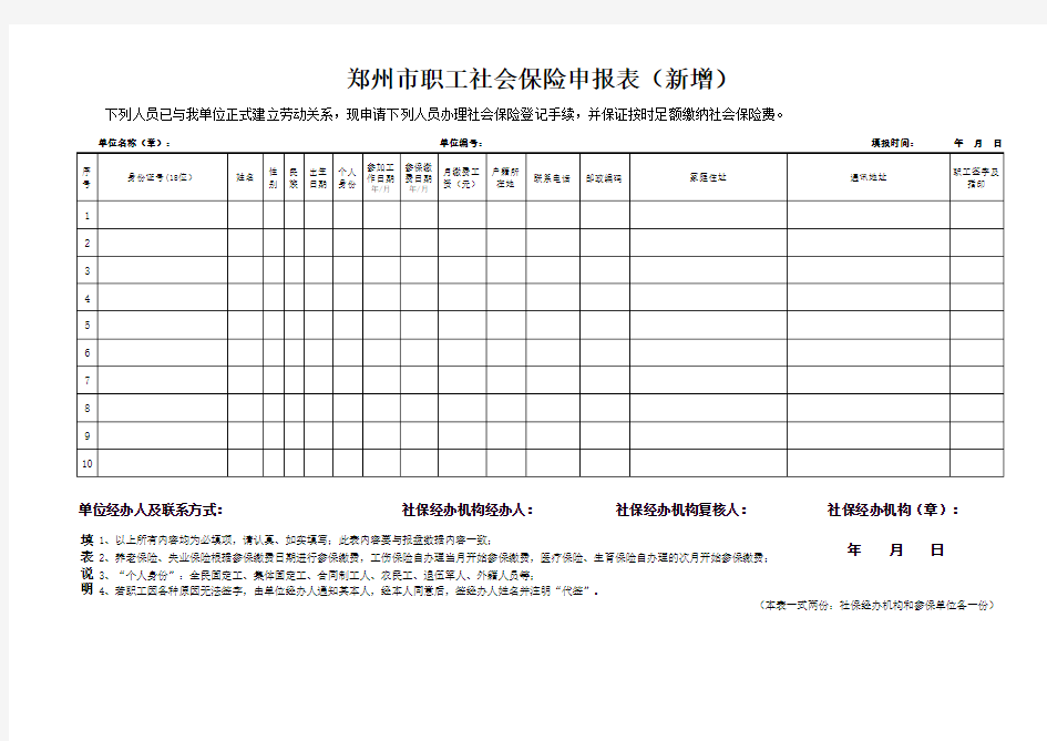 郑州市职工社会保险申报表(新增)表格