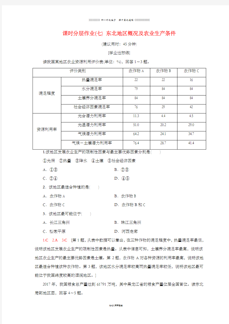 高中地理第2章课时分层作业7东北地区概况及农业生产条件中图版必修9