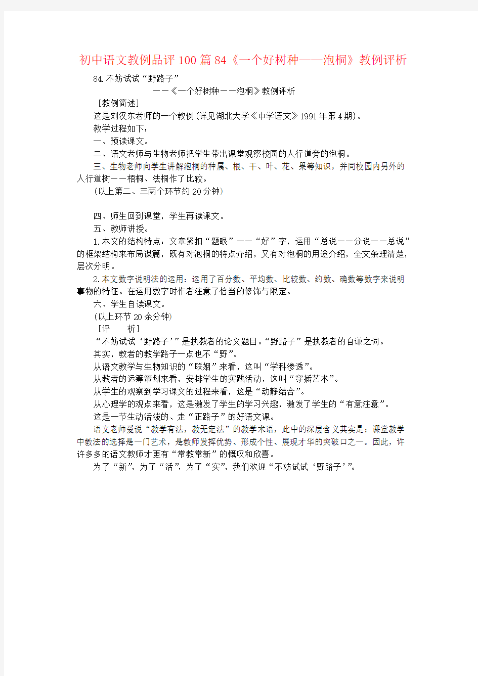 初中语文教例品评100篇84《一个好树种——泡桐》教例评析