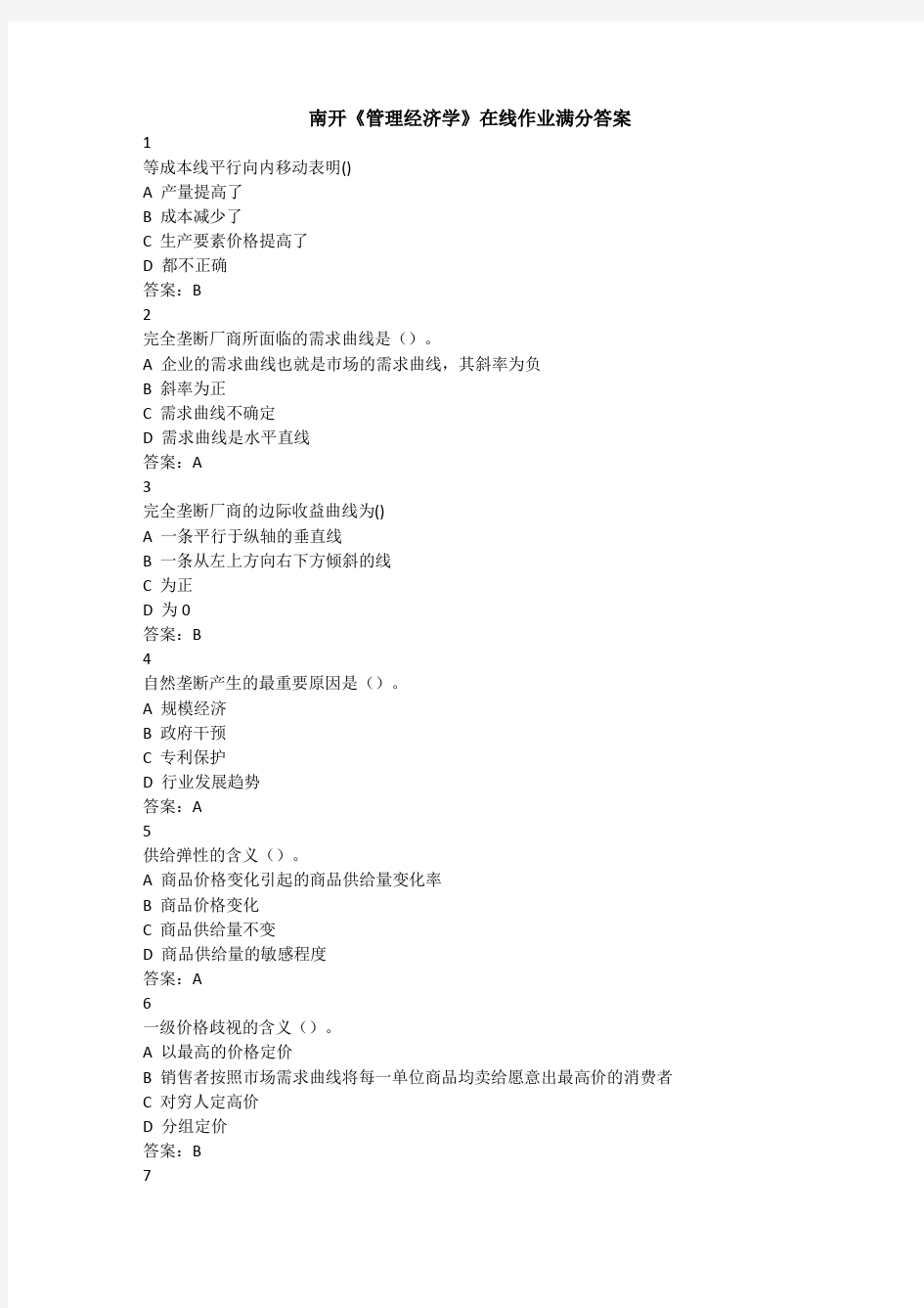 南开《管理经济学》在线作业满分答案