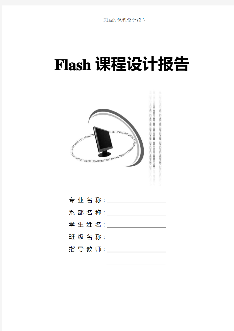 Flash课程设计报告
