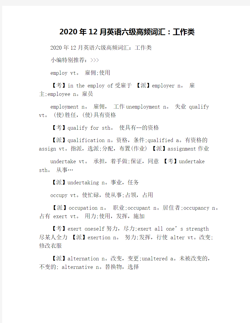 2020年12月英语六级高频词汇：工作类