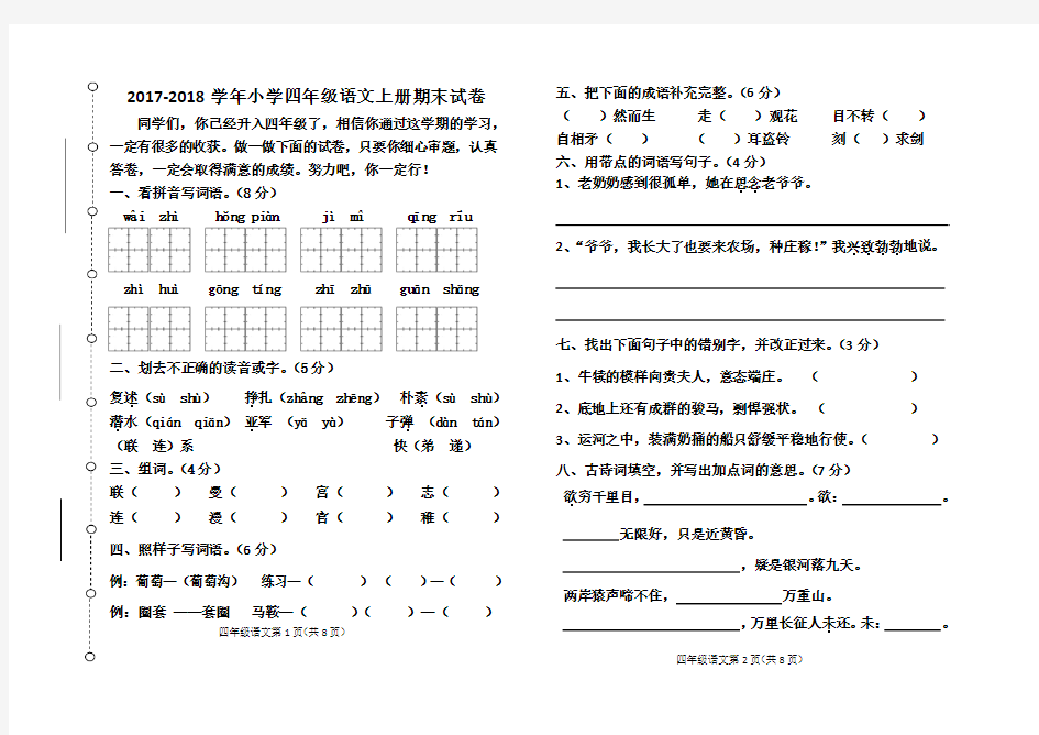 2018年长春版四年级第一学期语文上册期末试卷