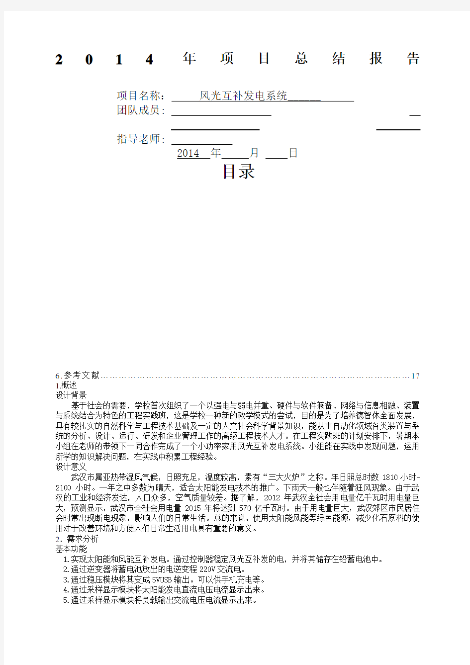 风光互补发电系统报告