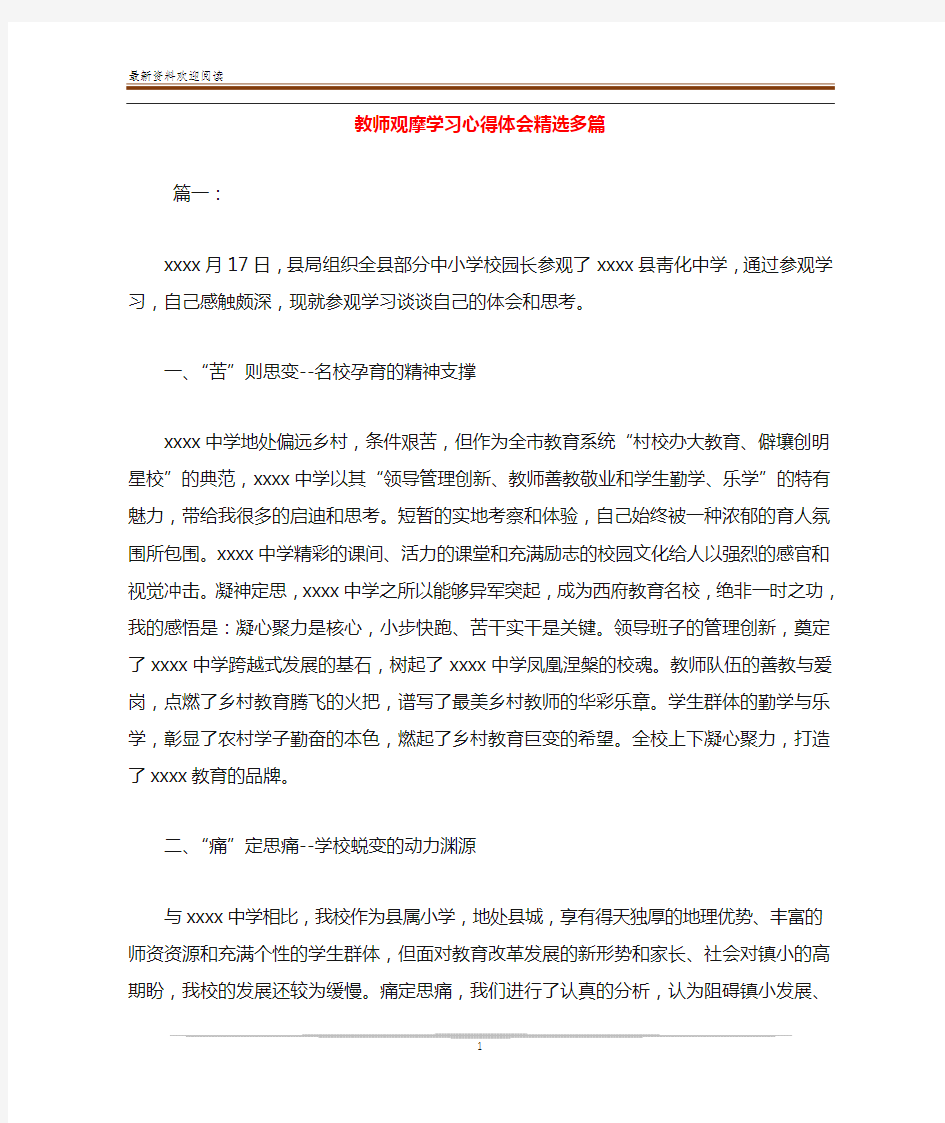 教师观摩学习心得体会精选多篇