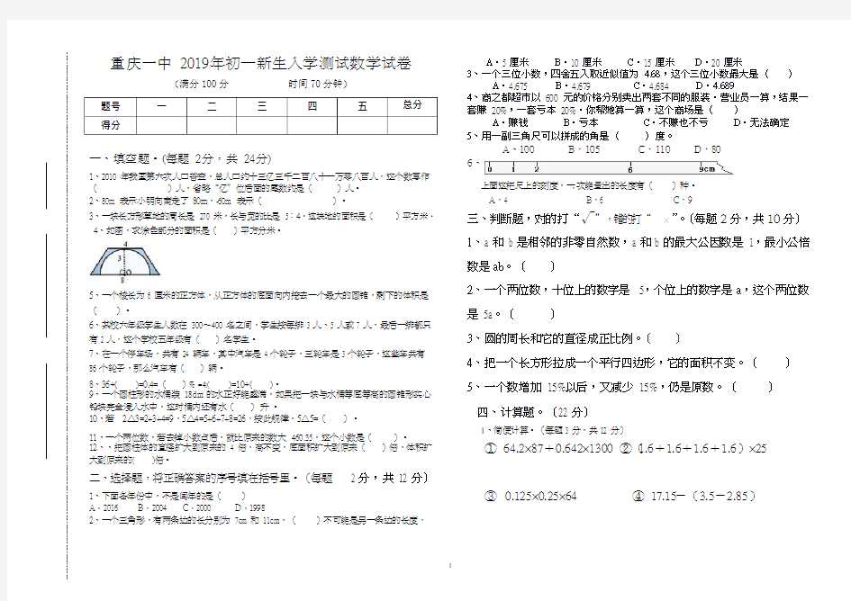 重庆一中 2019 年初一新生入学测试数学试卷(无答案)人教版