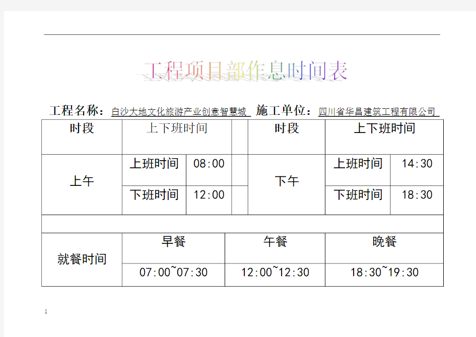 工程项目部作息时间表