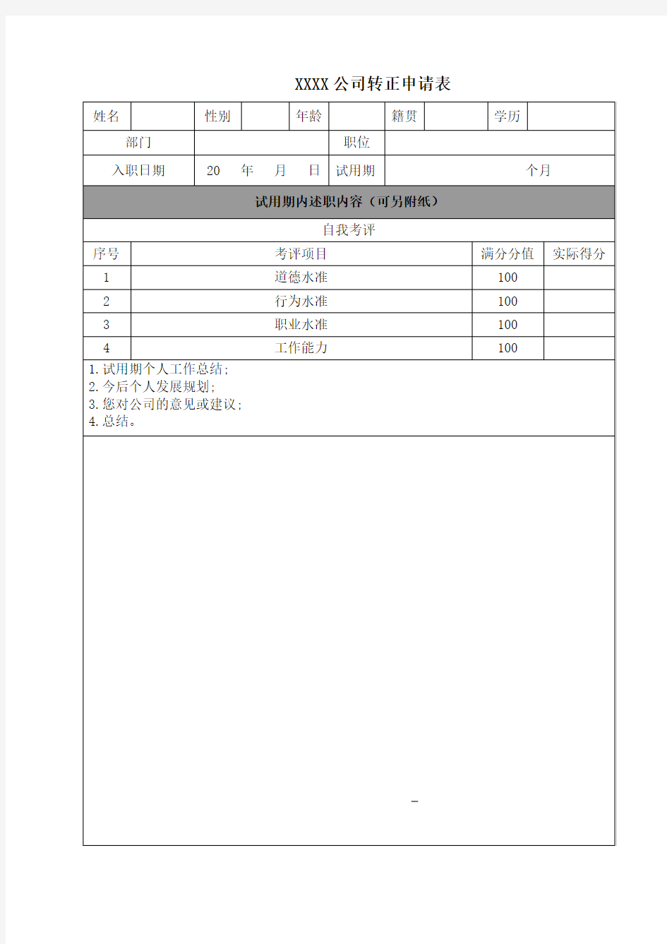 员工转正申请表(通用完整版)