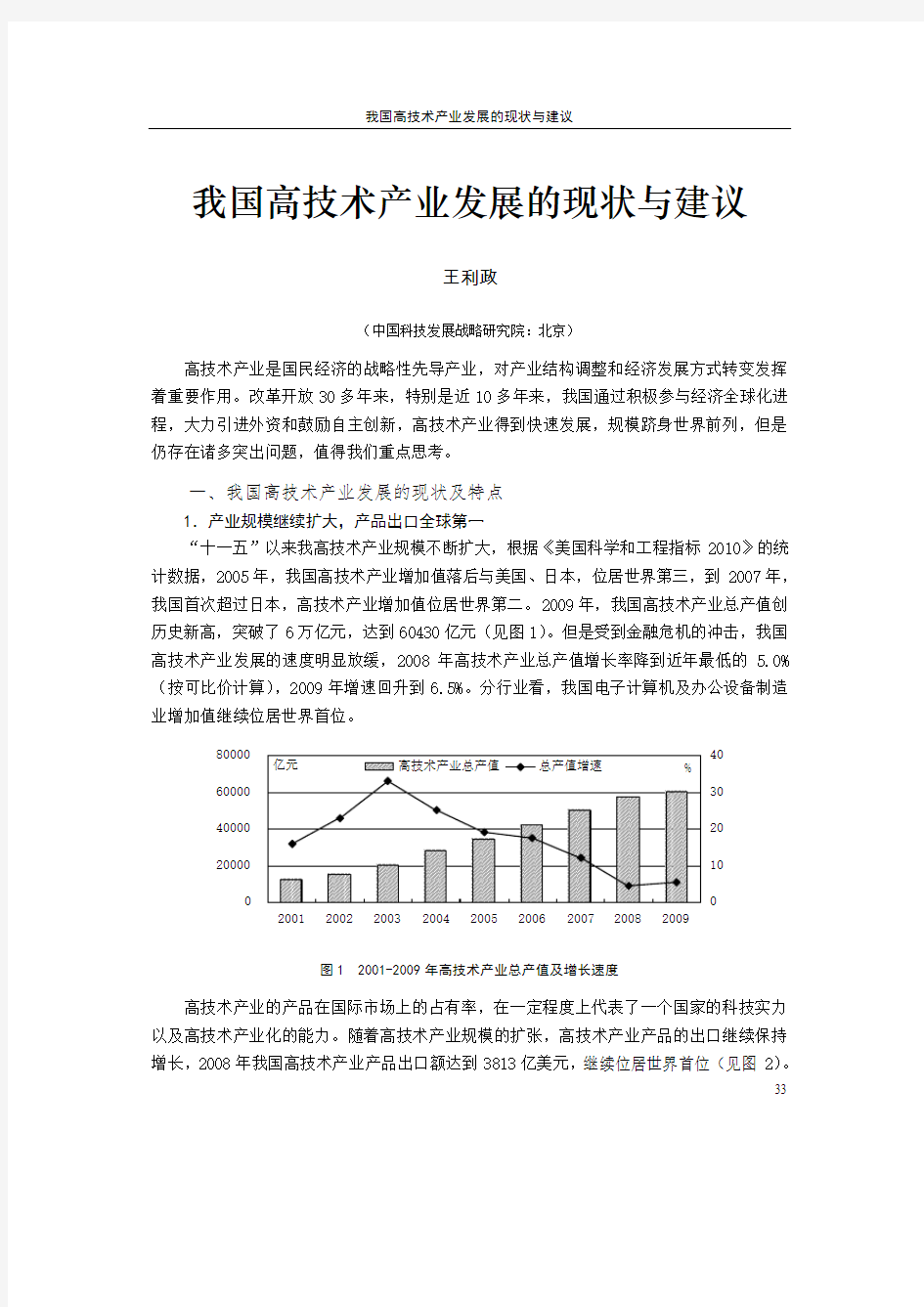 我国高技术产业发展的现状与建议-中国科技统计