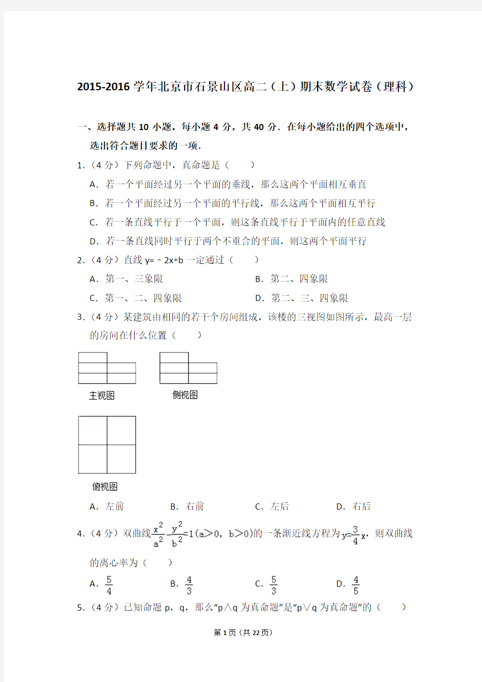 2015-2016年北京市石景山区高二上学期期末数学试卷(理科)与解析