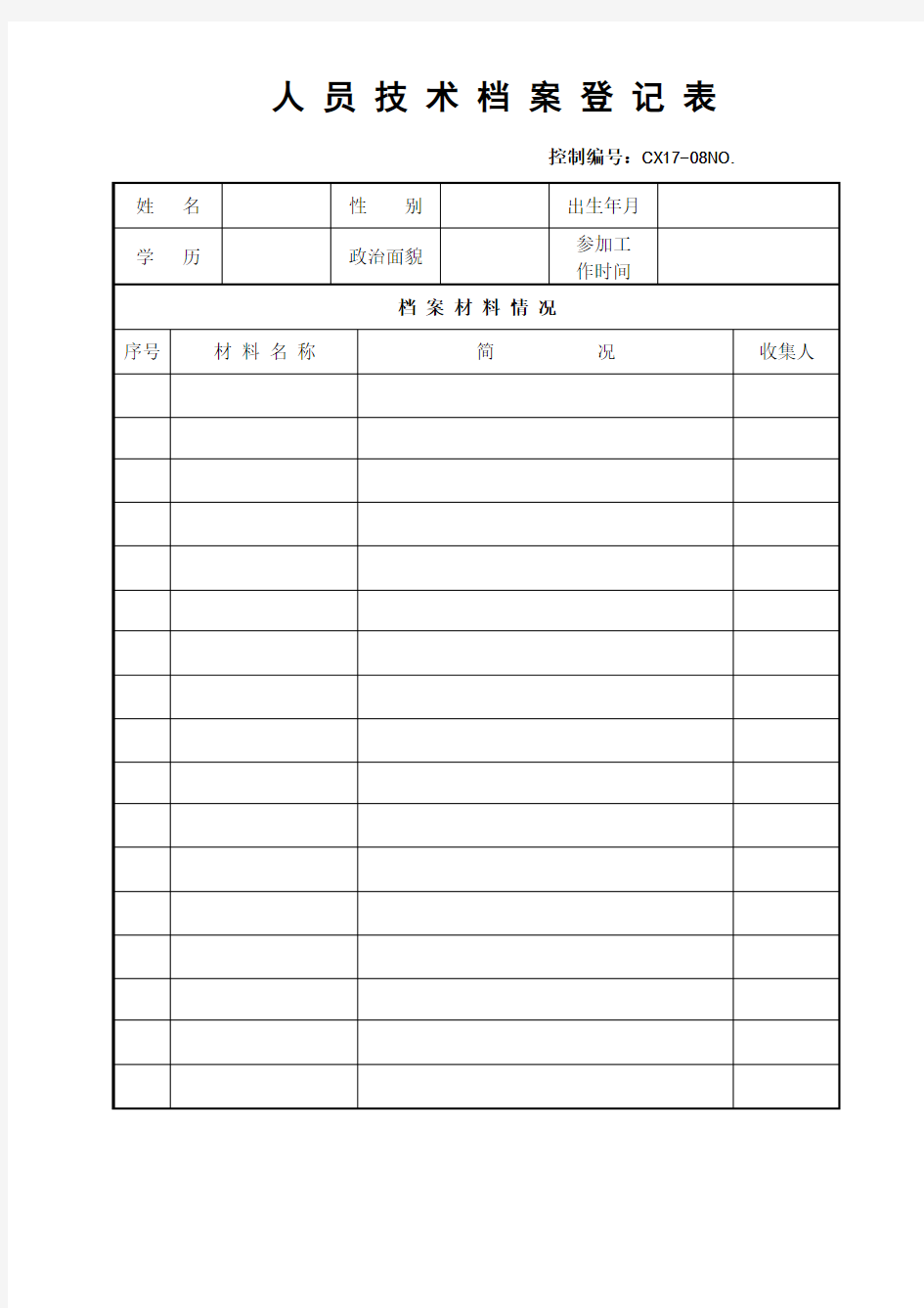 人员技术档案登记表
