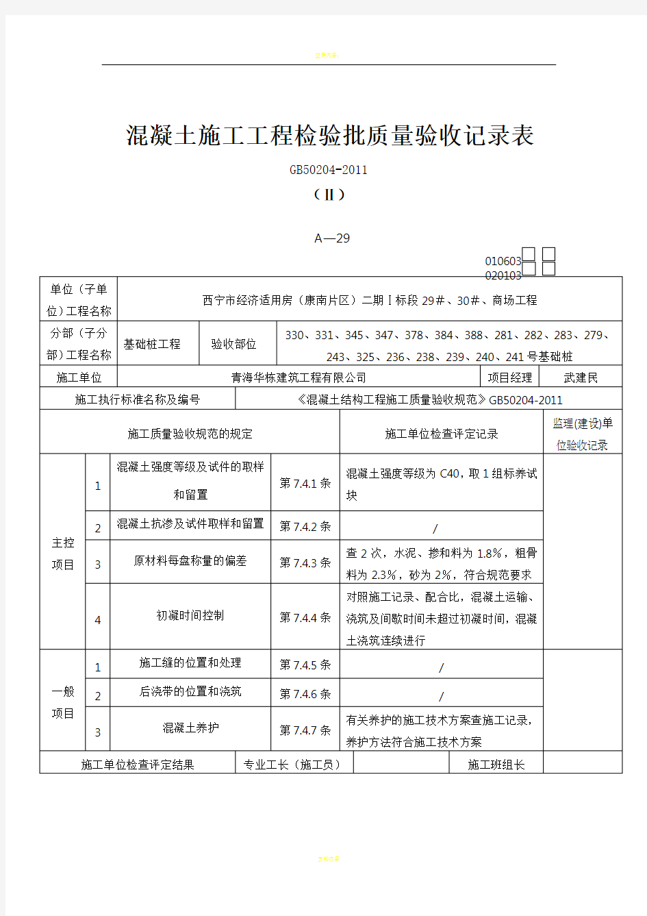 混凝土施工工程检验批