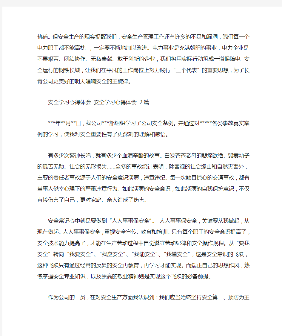 2020安全学习心得体会范文3篇