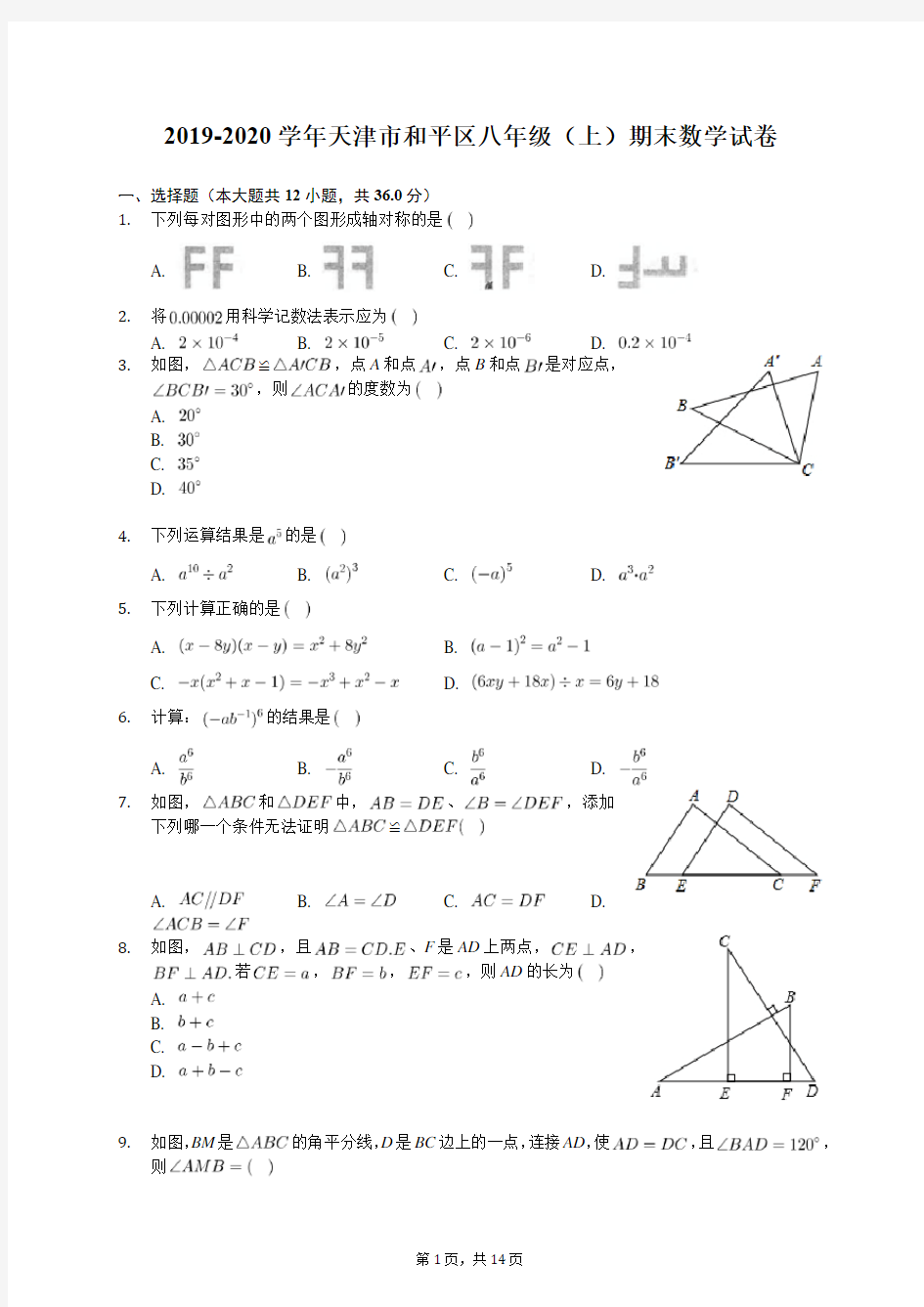 2019-2020学年天津市和平区八年级(上)期末数学试卷(有答案解析)